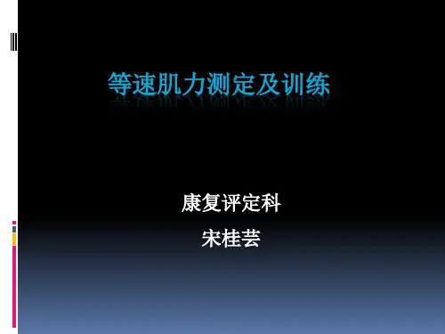 2等速肌力测定与训练