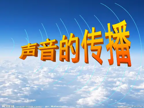 声音的传播ppt课件