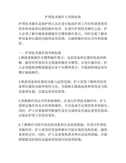 护理技术操作与考核标准