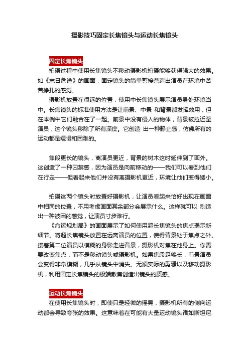 摄影技巧固定长焦镜头与运动长焦镜头