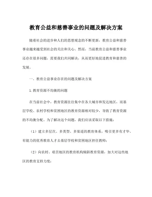 教育公益和慈善事业的问题及解决方案