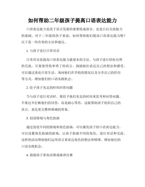 如何帮助二年级孩子提高口语表达能力