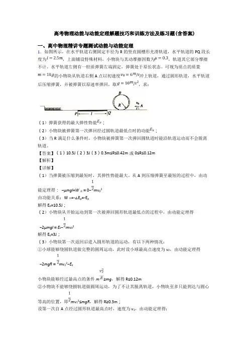 高考物理动能与动能定理解题技巧和训练方法及练习题(含答案)