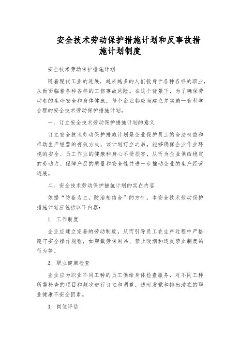 安全技术劳动保护措施计划和反事故措施计划制度