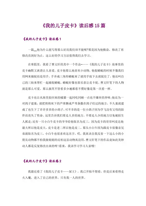 《我的儿子皮卡》读后感15篇