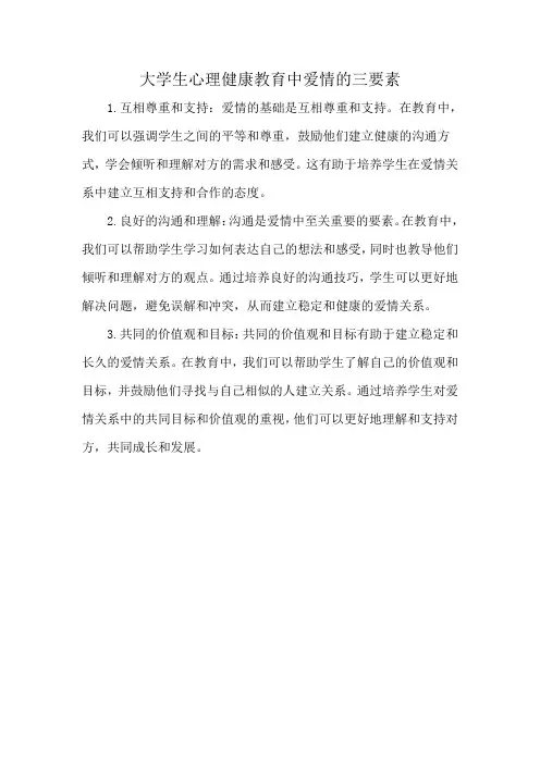 大学生心理健康教育中爱情的三要素