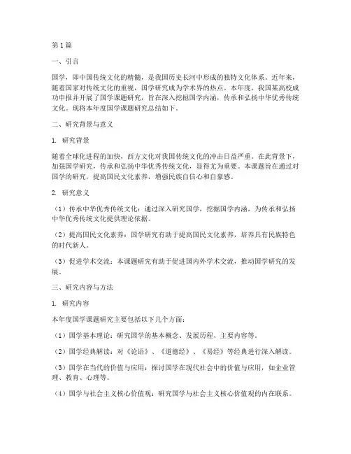 国学课题年度研究总结(3篇)