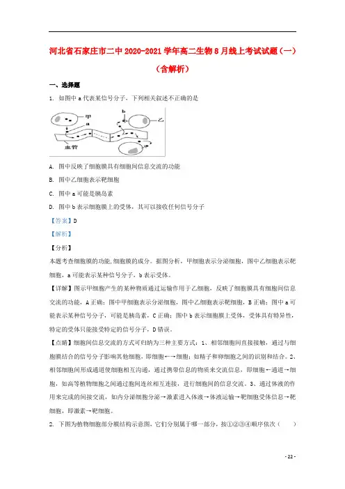 河北省石家庄市二中2020_2021学年高二生物8月线上考试试题一含解析