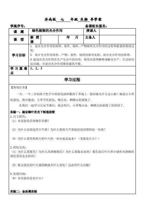 济南版生物七年级上册2.1.3绿色植物的光合作用(导学案)