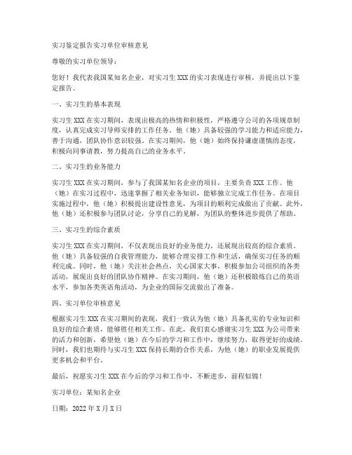 实习鉴定报告实习单位审核意见