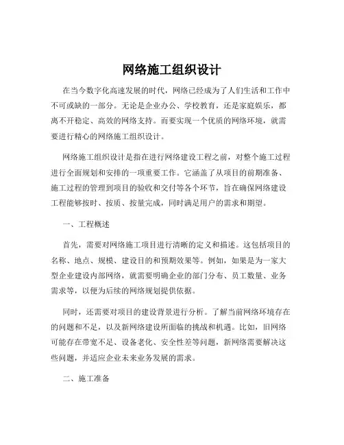 网络施工组织设计
