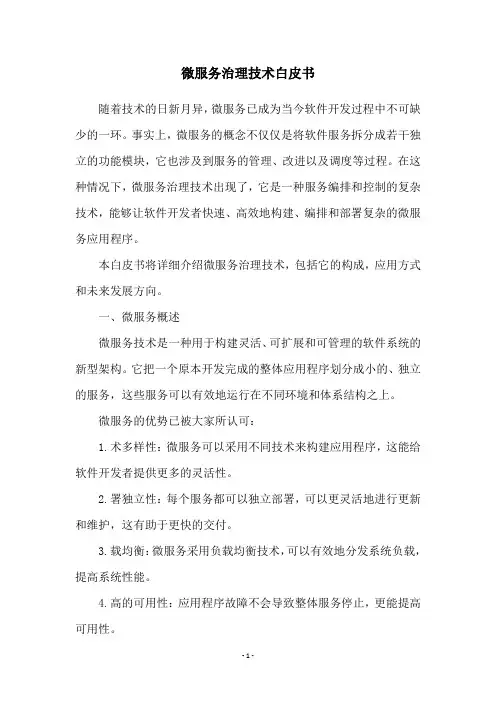 微服务治理技术白皮书