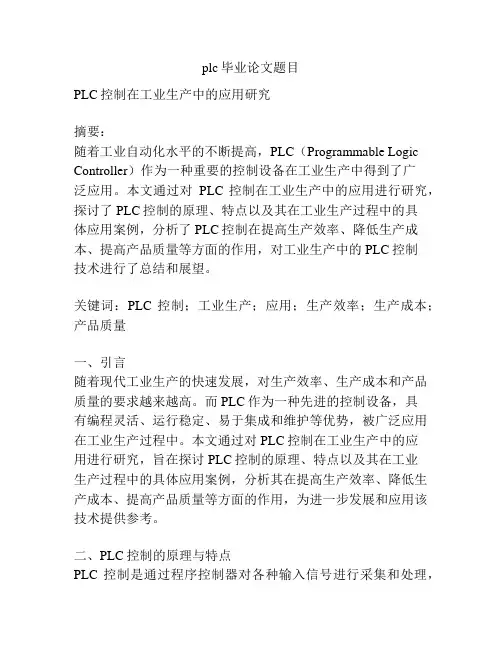 plc毕业论文题目