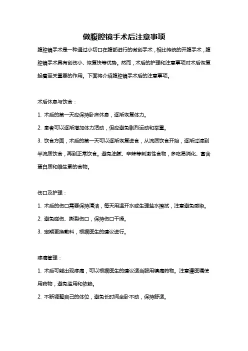 做腹腔镜手术后注意事项