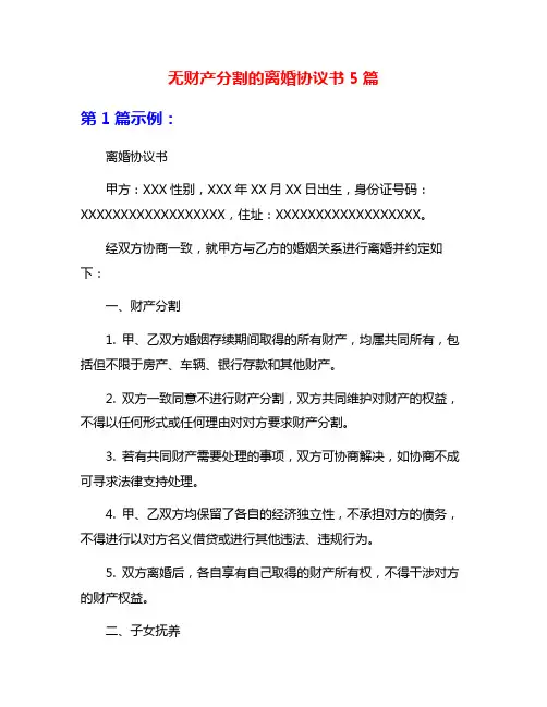 无财产分割的离婚协议书5篇