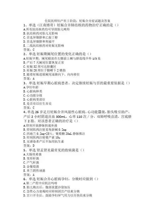 住院医师妇产科Ⅰ阶段：妊娠合并症试题及答案