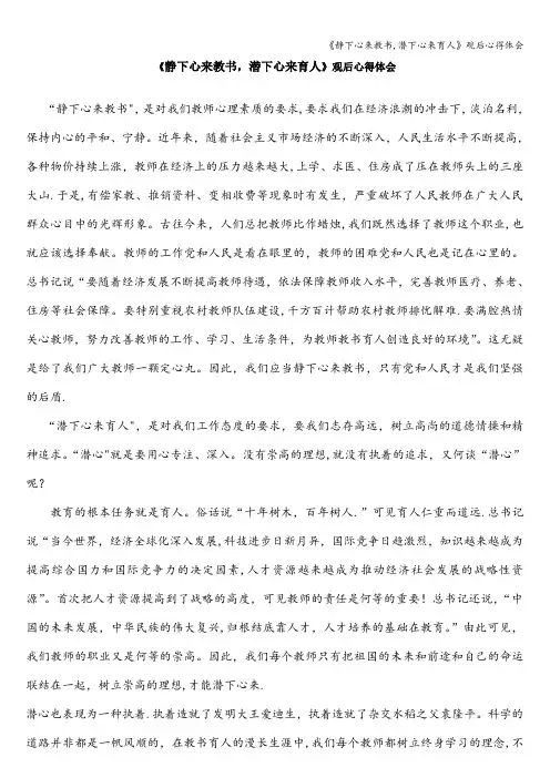 《静下心来教书,潜下心来育人》观后心得体会