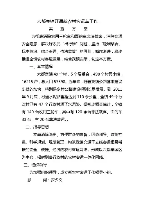 六都寨镇开通新农村客运车工作实施方案