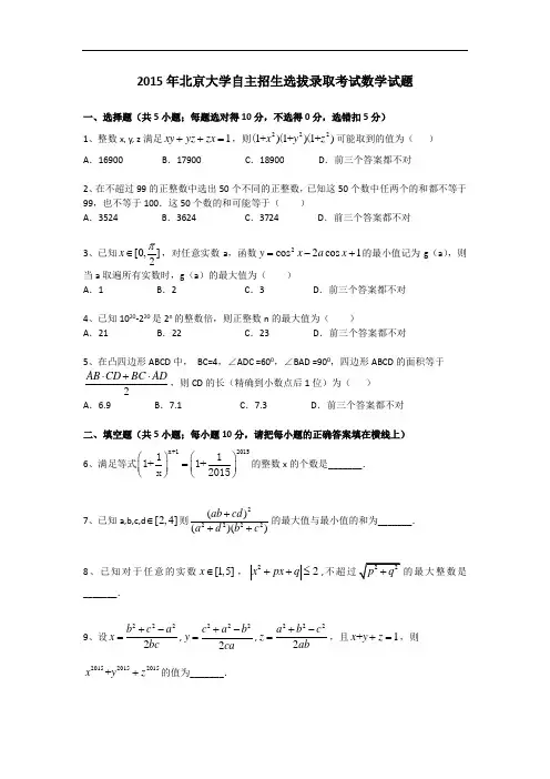 2015年北京大学自主招数学试题及解析