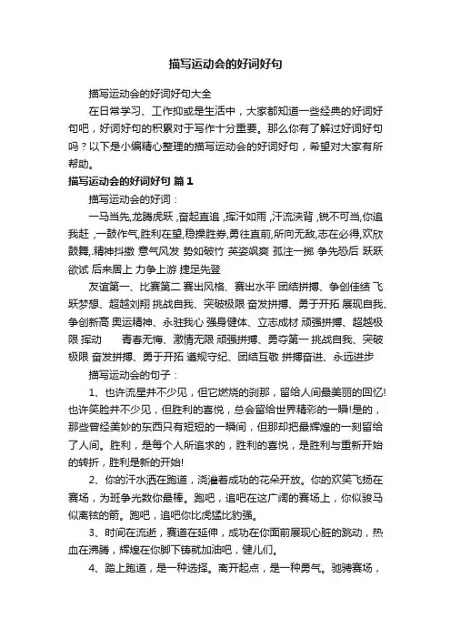 描写运动会的好词好句大全