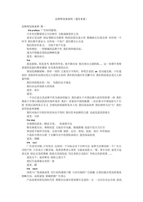 品牌策划案案例(通用9篇)