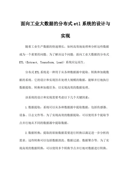 面向工业大数据的分布式etl系统的设计与实现