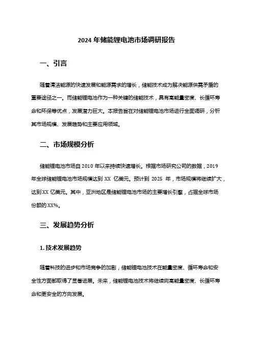 2024年储能锂电池市场调研报告