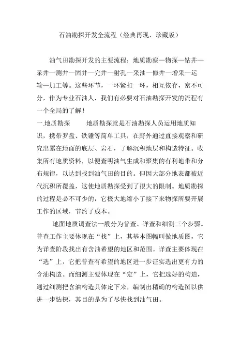 石油勘探开发全流程(经典再现珍藏版)