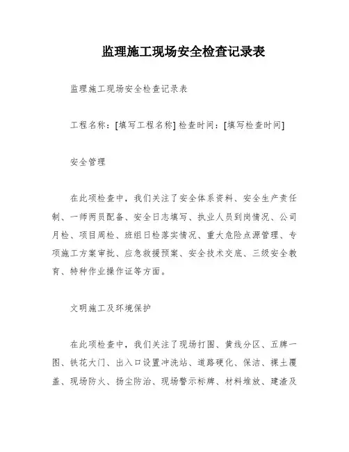 监理施工现场安全检查记录表