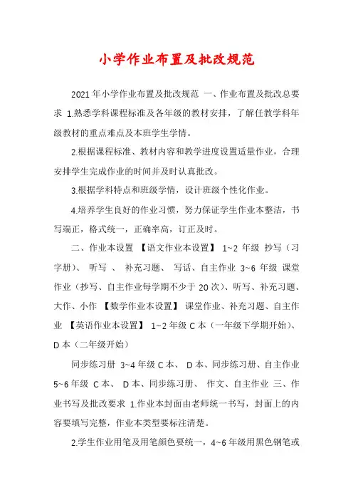 小学作业布置及批改规范