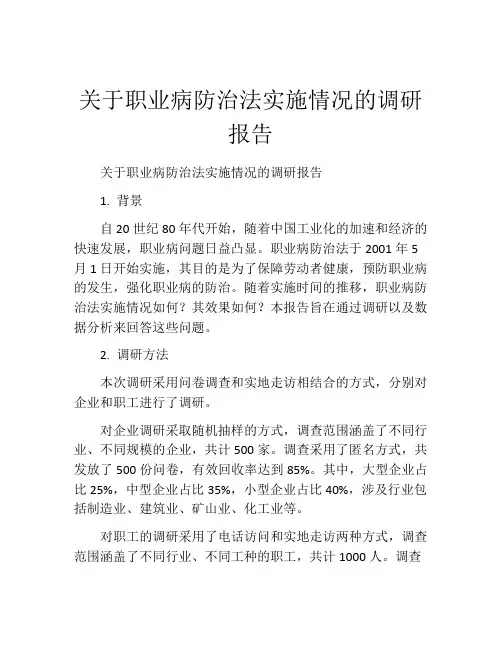 关于职业病防治法实施情况的调研报告