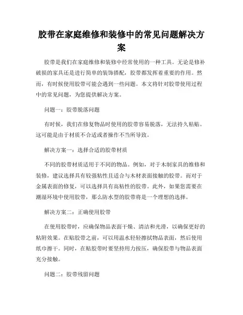 胶带在家庭维修和装修中的常见问题解决方案