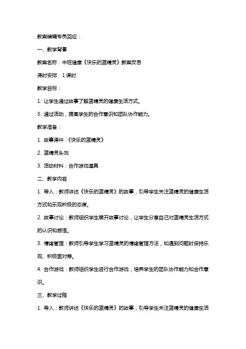 中班健康《快乐的蓝精灵》教案反思