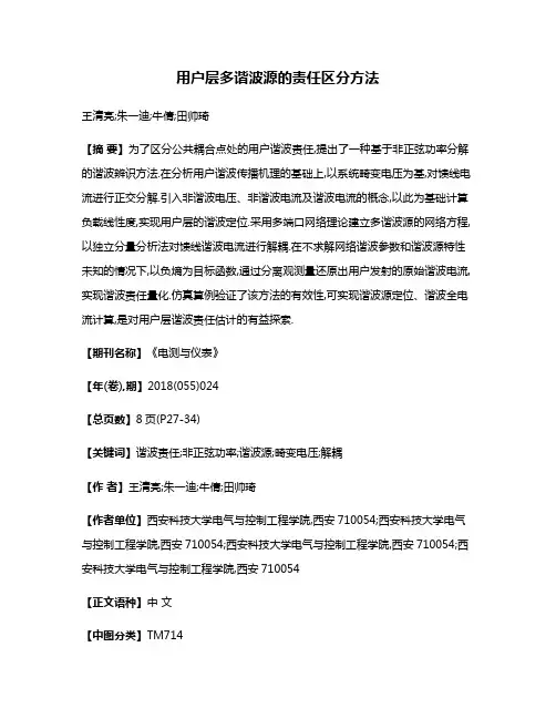 用户层多谐波源的责任区分方法
