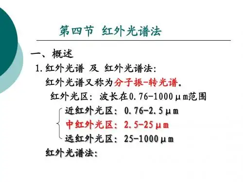 第四节 红外光谱法2016