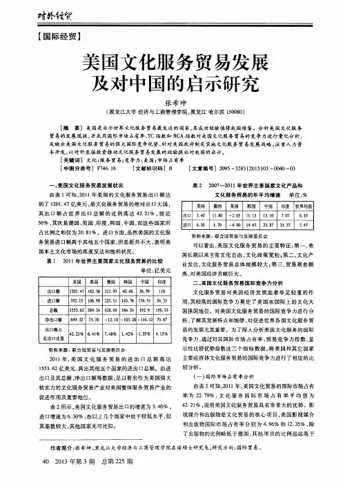 美国文化服务贸易发展及对中国的启示研究