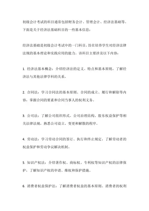 初级会计考试科目经济法基础