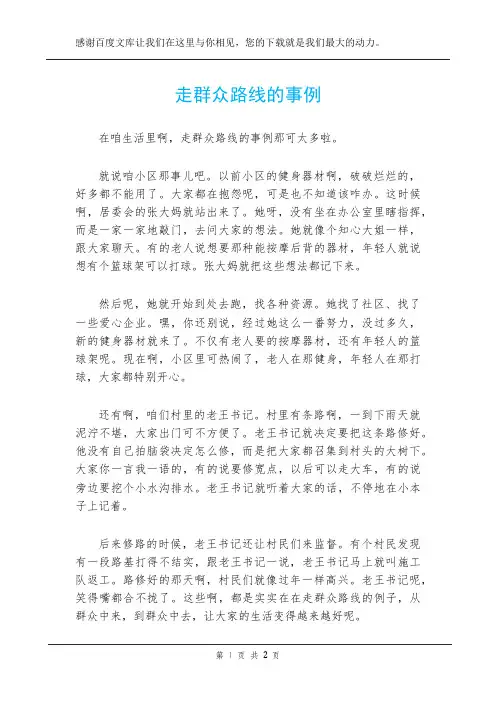 走群众路线的事例