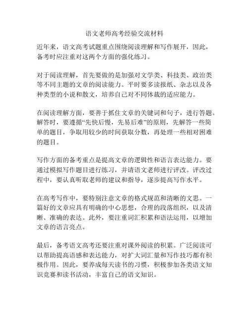 语文老师高考经验交流材料