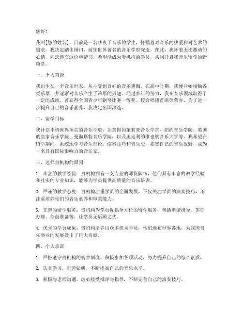 音乐留学培训机构申请书