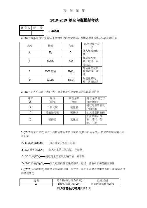 2018 初三化学除杂问题模拟考试.pptx