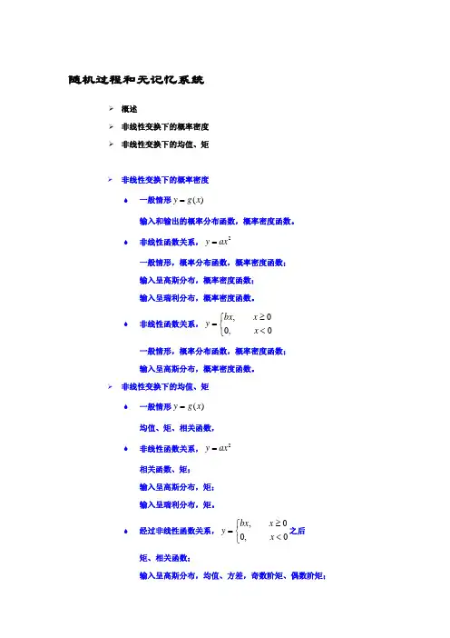 北大随机过程课件：第 4 章 第 5 讲 随机过程和无记忆系统