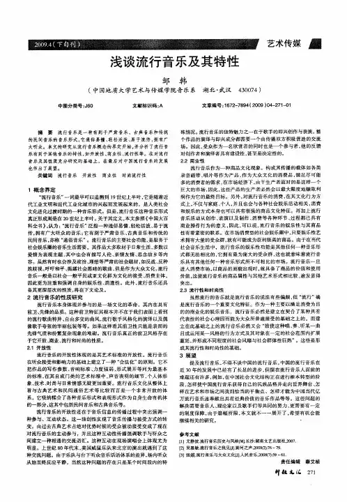 浅谈流行音乐及其特性