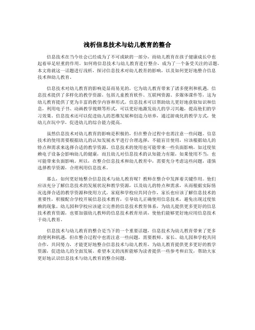 浅析信息技术与幼儿教育的整合
