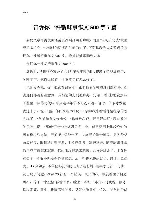 告诉你一件新鲜事作文500字7篇