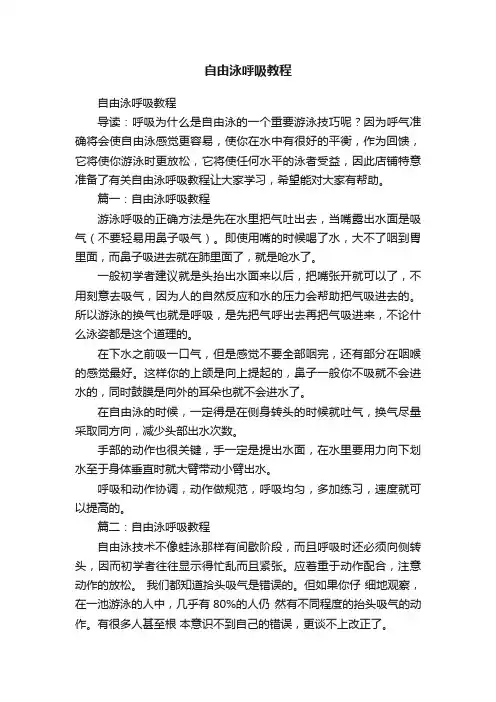 自由泳呼吸教程