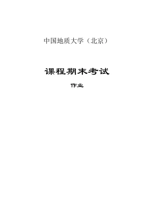 矿床地球化学结课作业(原著-可直接交)