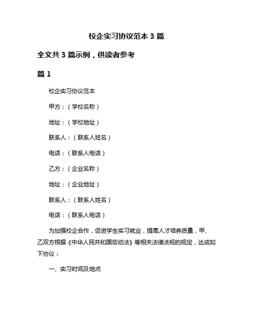 校企实习协议范本3篇
