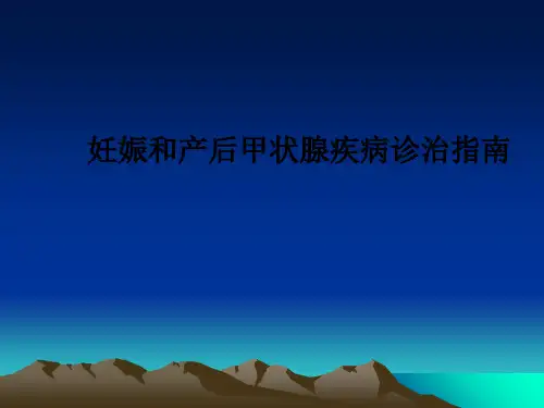 妊娠和产后甲状腺疾病诊治指南PPT课件