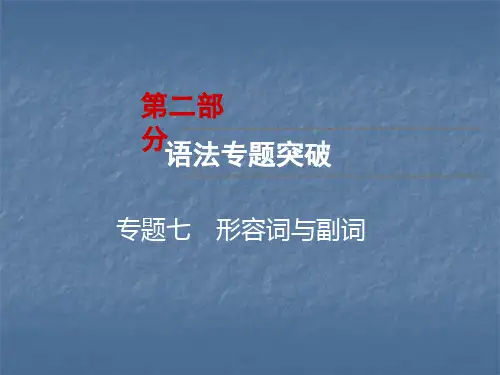 云南中考英语复习课件：第2部分 语法专题突破 专题7 形容词与副词(共67张PPT)